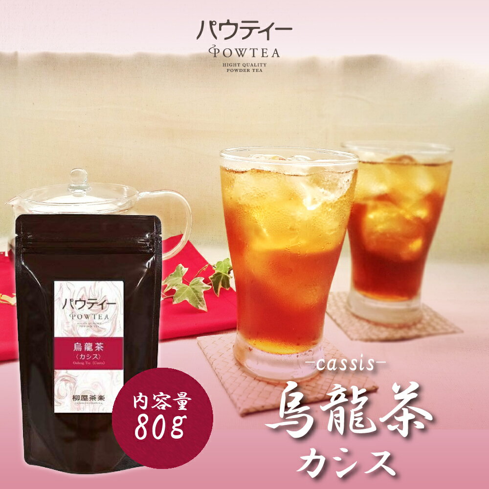 カシス 烏龍茶 無糖 80g 1袋 インスタントティー ウーロン茶 お茶 粉茶 粉末 パウダー ポーション ギフト パウティー POWTEA | 時短 おちゃ 茶 粉末茶 インスタント ウーロン プレゼント プチギフト フルーツ 挨拶 ティー フルーツティー 水だし お湯出し 溶ける 水 温活のサムネイル