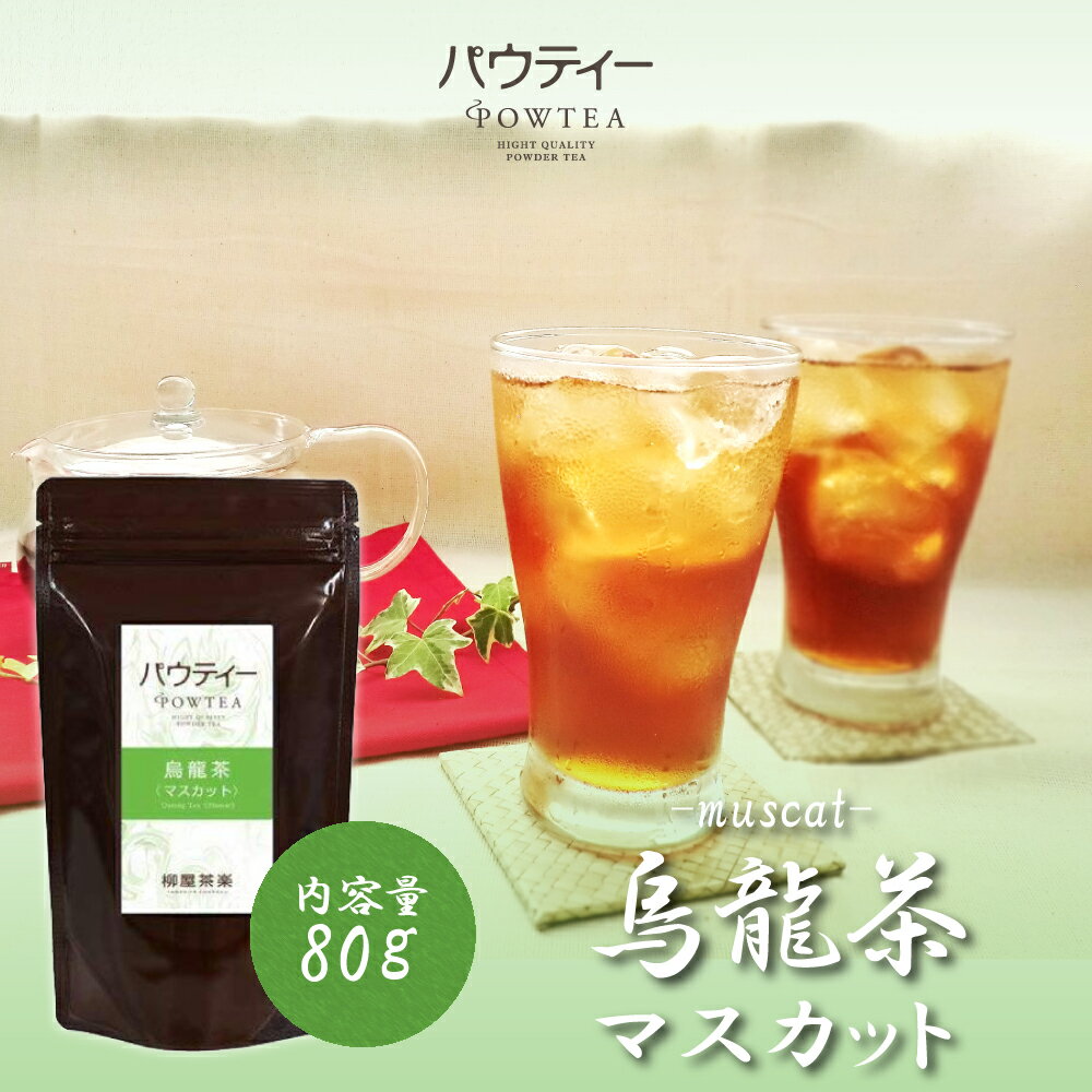 マスカット 烏龍茶 無