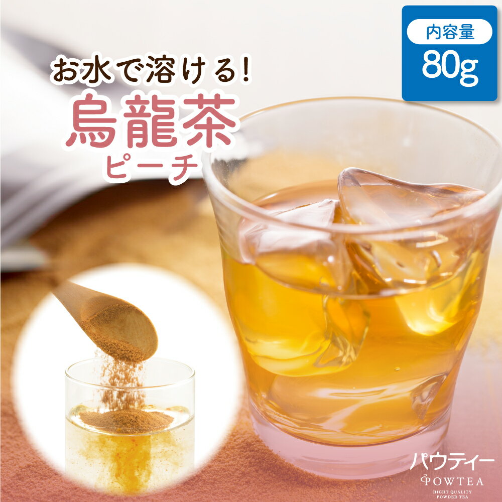 ピーチ 烏龍茶 無糖 80g 1袋 インスタントティー ウーロン茶 桃 もも フルーツ お茶 粉茶 粉末 パウダー ポーション ギフト パウティー POWTEA | 茶 粉末茶 インスタント ウーロン ピーチティー 砂糖不使用 烏龍 ティー フルーツティー ドリンク 飲み物 フレーバーティーのサムネイル