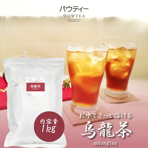 烏龍茶 1kg 1袋 インスタントティー ウーロン茶 お茶 粉茶 粉末 パウダー ポーション ギフト パウティー POWTEA | 粉末茶 インスタント 時短 飲料 ポリフェノール オフィス 健康飲料 水出し 茶 おちゃ ウーロン 粉 水だし ドリンク 飲み物 ティー 大容量 水筒用 急須なし