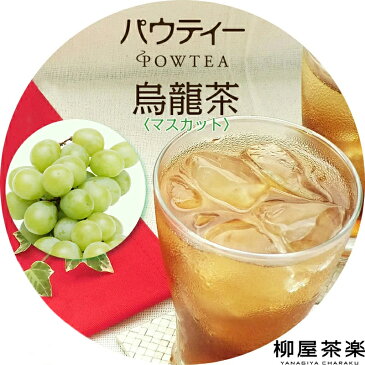 パウティー マスカット 烏龍茶 無糖 1袋 80g ウーロン茶