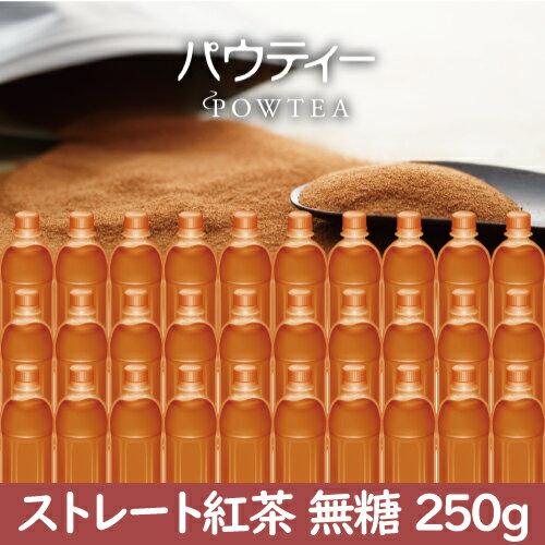 ストレート 紅茶 無糖 250g インスタント 紅茶 パウダー 業務用 パウティー