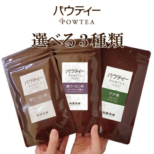 インスタント茶 パウティー 選べる3種類粉茶 緑茶 黒烏龍茶 マテ茶 紅茶 無糖 日本茶 ハーブティー 黒ウーロン茶 ルイボスティー ジャスミン茶 粉末 インスタントティー パウダー