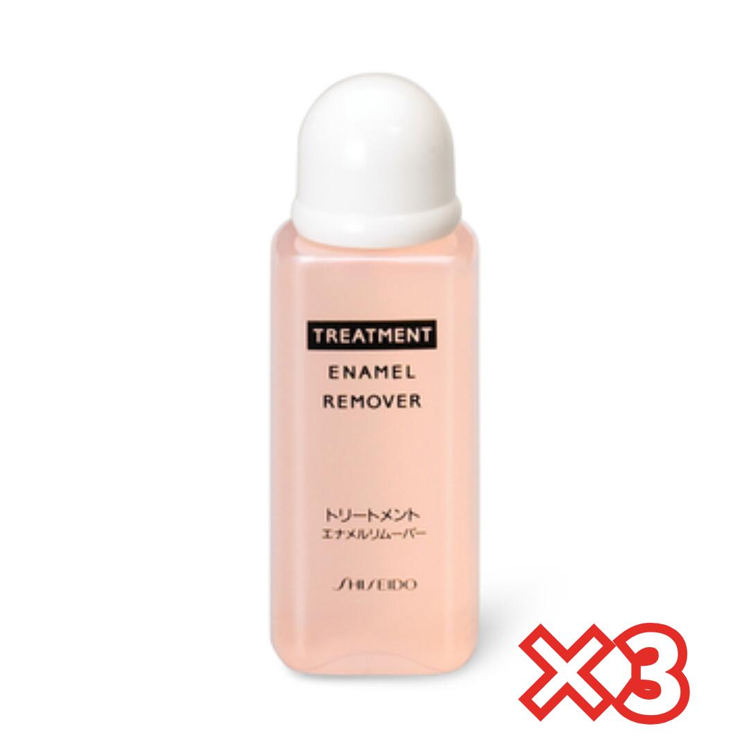 【3個セット】トリートメント エナメルリムーバー 資生堂 ネイルケア 資生堂認定店 宅急便コンパクト ..