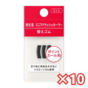 【10個セット】21547 資生堂 ミニアイラッシュカーラー 替えゴム 資生堂認定店 クリックポスト