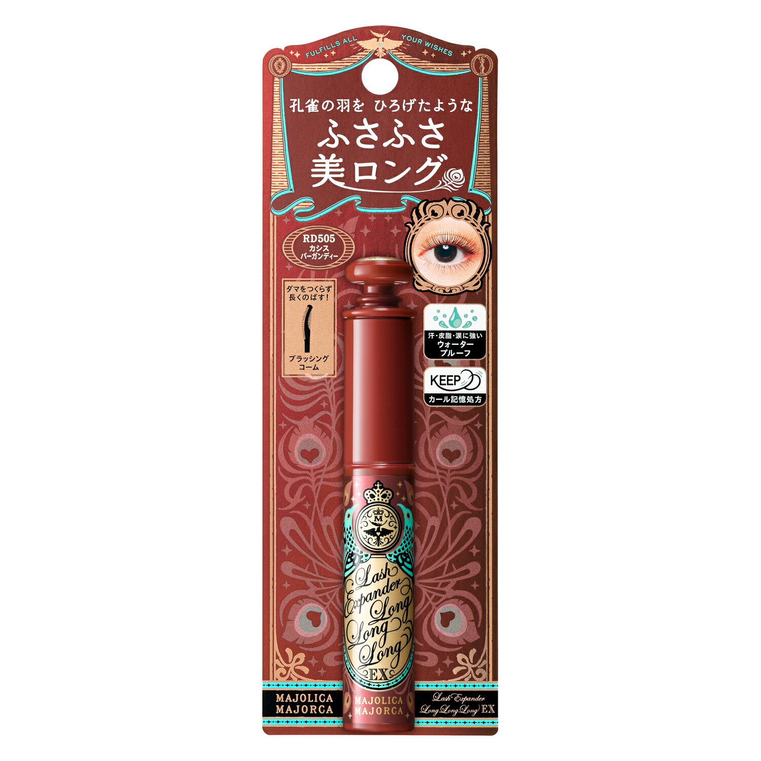 [何個買っても送料1個分] 資生堂 認定店 ラッシュエキスパンダー ロングロングロング EX RD505 うるんでくっきり マスカラ カシスバーガンディー マジョリカ マジョルカのサムネイル
