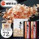 お中元ギフト 五段階熟成 香熟本節使用 本けずり詰め合わせ 36g(3g×12袋)×2箱 削り節 国産 一本釣り鰹使用 極上 鰹節 かつお節 けずり節 削り節 ...