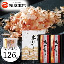 お中元ギフト 五段階熟成 香熟本節使用 本けずり詰め合わせ 63g(3g×21袋)×2箱 削り節 国産 一本釣り鰹使用 極上 鰹節 かつお節 けずり節 削り節 ...