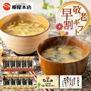 敬老の日ギフト プレゼント フリーズドライ 詰め合わせ 柳屋本店 たまごスープ みそ汁 スープ 味噌汁 セット お手軽 簡単 だし香る 常温保存 即席スープ メ...