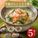 敬老の日 敬老 ギフト プレゼント 茶漬け 出汁茶漬け セット 高級 贅沢 高級 海鮮 だし茶漬け 食べ物 5食 ご飯のお供 詰め合わせ 金目鯛 穴子 チダイ ...