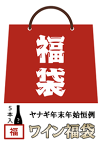 ヤナギヤ年末年始恒例　ワイン福袋2022　[赤4白1の5本セット]　（正規品）　Wine Fukubukuro