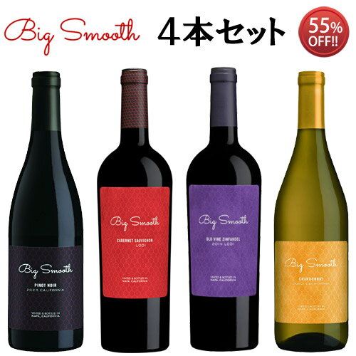 【正規品】 ビッグ スムース 飲み比べ4種セット （カベルネ ソーヴィニヨン／ジンファンデル／ピノ ノワール／シャルドネ） お試し4品種パック （正規品） Big Smooth [アメリカ][カリフォルニア][750ml×4]