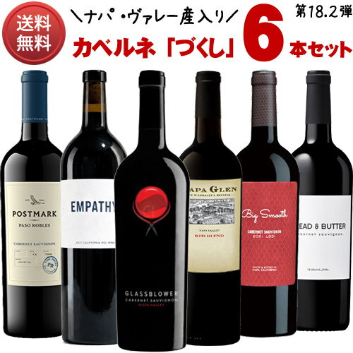 【送料無料】 ヤナギヤ特選！ カベルネ「づくし」飲み比べ6本セット 【第18.2弾】 （正規品） Cabernet Sauvignon Set 赤ワイン アメリカ カリフォルニア 750ml×6 グラスブロウワー／ナパ グレン／ポストマーク／エンパシー／ビッグ スムース／ブレッド＆バター