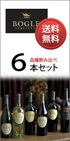 【送料無料】【正規品】 ボーグル 飲み比べ6種セット （カベルネ ソーヴィニヨン／ジンファンデル／ピノ ノワール／メルロー／シャルドネ／ソーヴィニヨン ブラン） お試し6品種パック （正規品） Bogle [アメリカ][カリフォルニア][750ml×6]