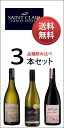 セントクレア 飲み比べ3本セット （ソーヴィニヨン ブラン オリジン／ピノ ノワール パイオニア ブロック／シャルドネ パイオニア ブロック） お試し3品種パック （正規品） Saint Clair [ニュージーランド][マールボロ][750ml×3]