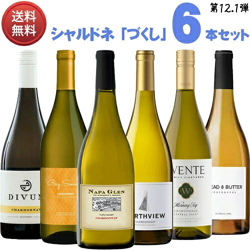 【9/3新着】【送料無料】 ヤナギヤ特選！ シャルドネ「づくし」飲み比べ6本セット 【第12.1弾】 （正規品） Chardonnay [白ワイン][アメリカ][樽/樽香][750ml×6][ナパ グレン／ビッグ スムース／ノースヴュー／ディヴァム／ウェンテ モーニングフォグ／ブレッド＆バター]