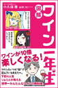 楽天カリフォルニアワインのYANAGIYA【書籍】　図解　ワイン一年生（単行本／ソフトカバー）