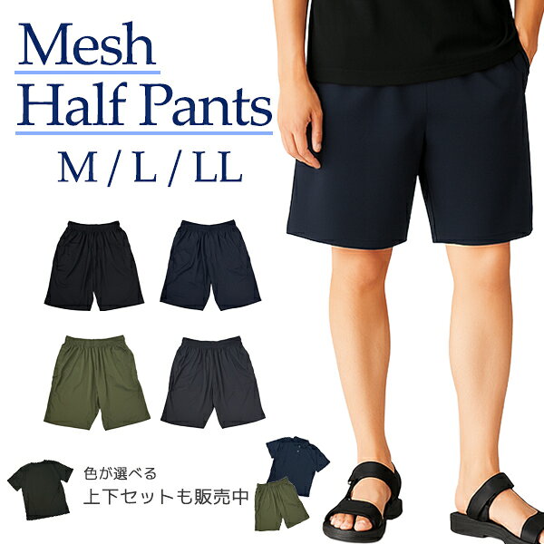 メッシュハーフパンツ メンズ レディース 3サイズ 4色 無地 Mサイズ Lサイズ LLサイズ Tシャツ ポロシャツとセット …