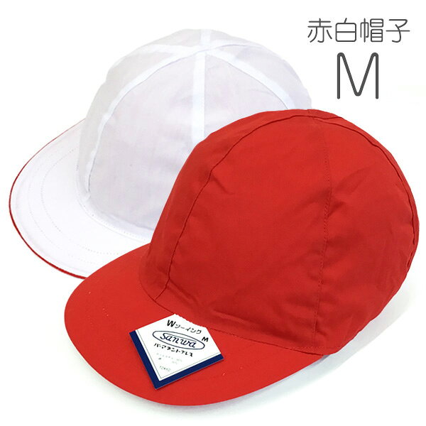 赤白帽 Mサイズ 洗濯を繰り返しても型崩れしにくくシワになりにくいパーマネントプ...
