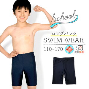 【送料無料】スクール水着　男の子用 ロングタイプ　[UPF50+紫外線対策加工]　男子(男児)キッズ110〜170サイズ　スイムパンツ・海パン スク水 【RCP】