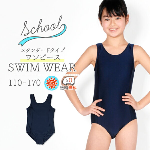  スクール水着 女の子用Uカット ワンピースタイプ 水着 スクール 小学生 中学生  女子キッズ110〜170サイズ スク水 