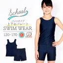 【送料無料】スクール水着 女の子 セパレート 上下セパレート型 女子(女児)キッズ120〜170サイズ UVカット UPF50 スク水 【楽天最安値に挑戦】【RCP】