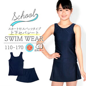 ネコポス送料無料 スクール水着　女の子用　上下セパレート型スカート付きタイプ　女子(女児)キッズ110〜170サイズ UVカット[UPF50+] スク水 【楽天最安値に挑戦】【RCP】