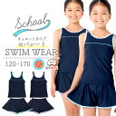 スクール水着 セパレート キュロットタイプ 　女の子/女子/女児 キッズ120〜170サイズ　スイムパンツ・海パン 小学生/中学生/高校生 スク水 送料無料 