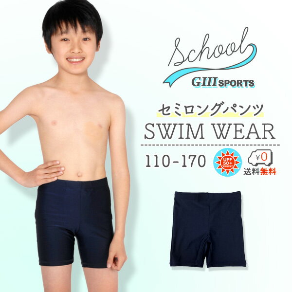 スクール水着 スイムパンツ セミロングタイプ 男の子 UPF50+ 紫外線対策加工 UVカ...