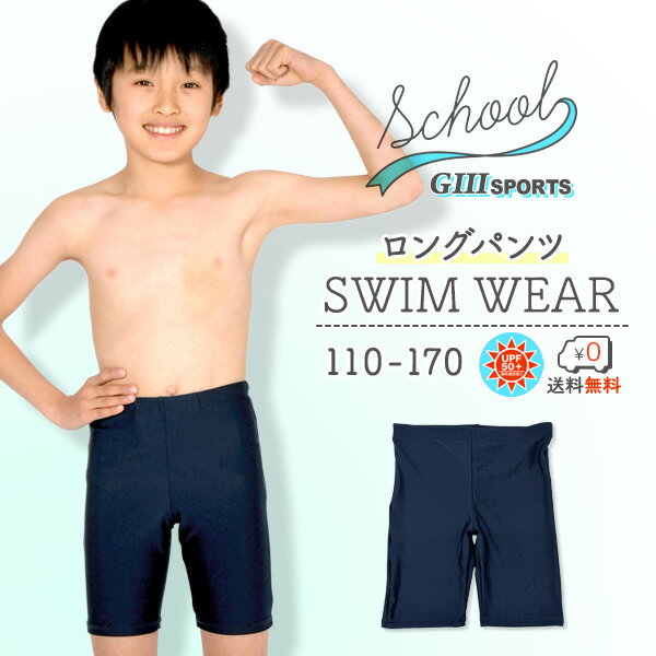 スクール水着 スイムパンツ ロングタイプ 男の子 男女兼用 UPF50+ 紫外線対策加工 ...