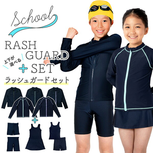 【セット割】 スクール水着 ラッシュガード セット 男の子 女の子 水着 子供ラッシュガード 上下 選べる 水着セット セミロングパンツ ロングパンツ セパレートパンツ ワンピーススカート 男女兼用 キッズサイズ 120 130 140 150 160 170 サイズ スク水 【RCP】