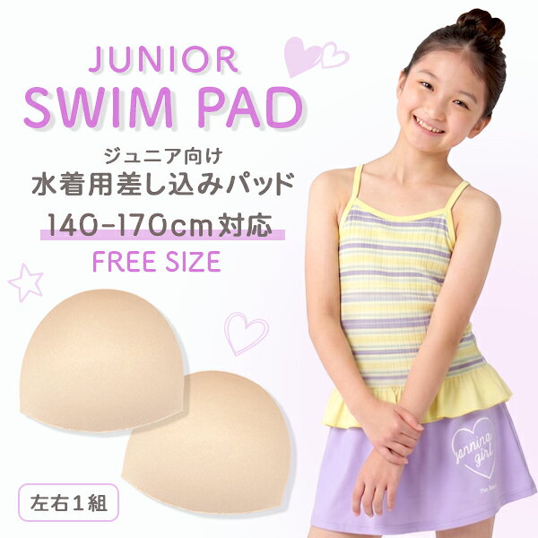 ジュニア 水着 パッド 差し込み スイムパッド 胸パッド 薄手 やわらか フリーサイズ 140-170cm対応 ベージュ 女の子 …