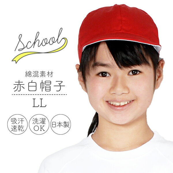 赤白帽子 LLサイズ 日本製 アゴゴム付 シワになりにくくて耐久性がある綿混／ポリ混素材 カラー帽子 両面仕様 赤色／白色 リバーシブル対応 LLサイズ 取寄対応商品