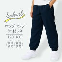 体操服 長ズボン ロングパンツ 120 130 140 150 160 サイズ 体操着 ズボン ジャージ 長ズボン 紺 濃紺 ネイビー 吸汗速乾 スクール体操服 G3sports ジースリースポーツ 上下セット購入可能 半袖 長袖 セット 小学生 小学校 女の子 男の子 男女兼用 キッズ【RCP】