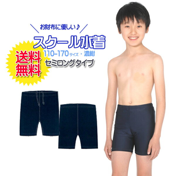 【ネコポス送料無料】スクール水着　男の子用セミロングタイプ[UPF50+紫外線対策加工]　男子(男児)キッズ110〜170サイズ スク水 【RCP】