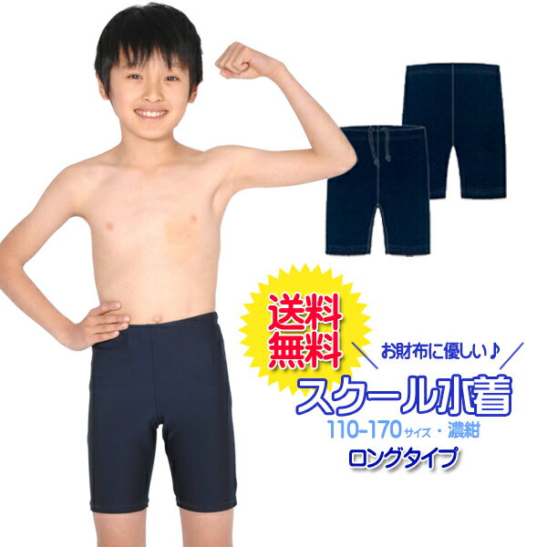 【ネコポス送料無料】スクール水着　男の子用 ロングタイプ　[UPF50+紫外線対策加工]　男子(男児)キッズ110〜170サイズ　スイムパンツ・海パン スク水 【RCP】