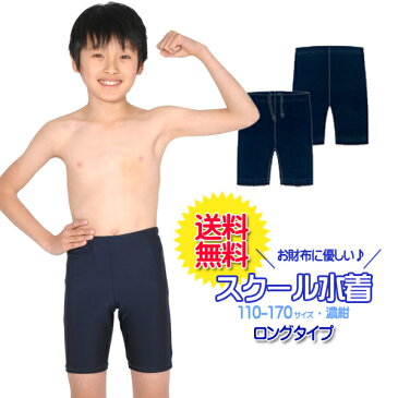 【メーカー協賛★ネコポス送料無料】スクール水着　男の子用 ロングタイプ　[UPF50+紫外線対策加工]　男子(男児)キッズ110〜170サイズ　スイムパンツ・海パン【RCP】