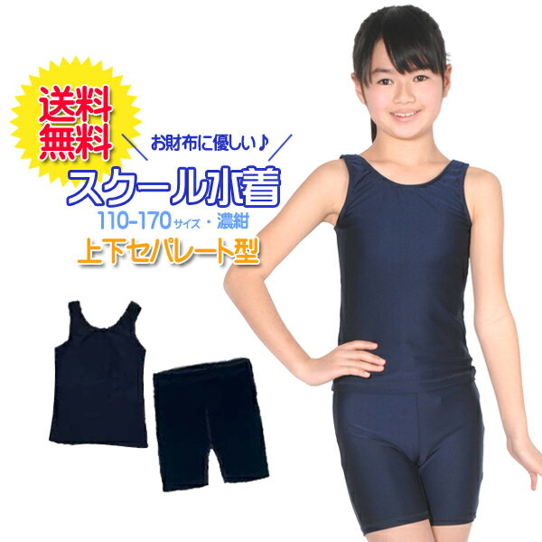 【送料無料】スクール水着　女の子　セパレート 上下セパレート型　女子(女児)キッズ120〜170サイズ UVカット[UPF50+] スク水 【楽天最安値に挑戦】【RCP】