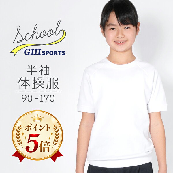体操服 半袖 90 100 110 120 130 140 150 160 170サイズ 体操着 白 ...