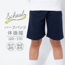 体操服　ハーフパンツ　100〜170サイ