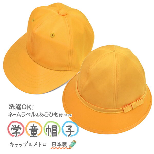 【送料無料】学童帽子 通学帽子 黄色帽 [日本製] 選べるサイズ50cmから60cm全10種 2タイプ キャップ帽子／メトロ帽子 洗濯OK／洗濯機対応 キャップ型／メトロ型／ハット型 小学1年生／入学準備…