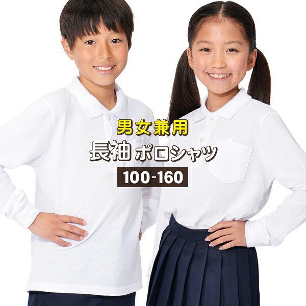 【ネコポス送料無料】長袖ポロシャツ　白・無地・鹿の子(カノコ)スクールポロシャツ　子供キッズ100-160サイズ【RCP】