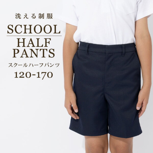 スクールハーフパンツ 濃紺 無地 120cm/130cm/140cm/150cm/160cm/170cm 洗濯対応/学生服/フォーマル/キッズ/ジュニア/卒園式/入学式/発表会 【RCP】