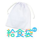 給食袋 給食着入れ 巾着 白 調理実習 小学生 給食当番 給食白衣入れ (14Z0470504)【RCP】