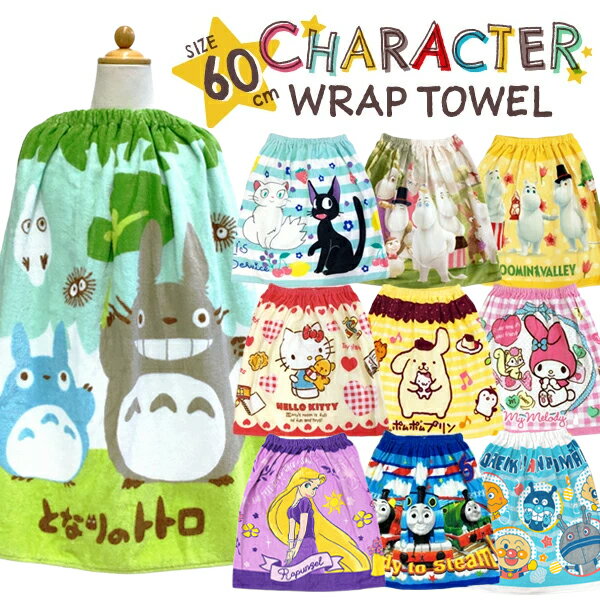 [送料無料] ラップタオル 60cm丈 綿100％ キッズ/男の子/女の子 ラップバス 巻きタオル ディズニー/ラプンツェル/トトロ/サンリオ/キティ/マイメロ/ポムポムプリン/きかんしゃトーマス/アンパンマン/魔女の宅急便/ジジ【RCP】(18D4SS07K4)