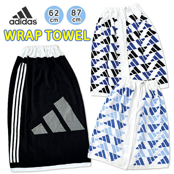 adidas アディダス ラップタオル 巻きタオル キッズ ジュニア 綿100% 62cm 87cm プール タオル 子供 水泳 海 スイムタオル バスタオル 着替えタオル 男の子 女の子 吸水 夏