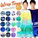 ラップタオル 80cm丈 綿100% キッズ 男の子 女の子 プールタオル ラップバス 巻きタオル お着替えポンチョ 巻きタオル 着替え用タオル スイミングスク...