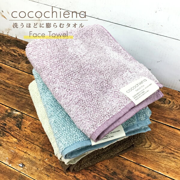 cocochiena ココチエナ フェイスタオル -約34×80cm- スイッチパイル＆高吸収マイクロファイバー素材で洗濯を重ねるごとにふっくら感が増すタオル 高い吸収力で心地よい柔らかふんわりタオル 表パイル綿100％【RCP】