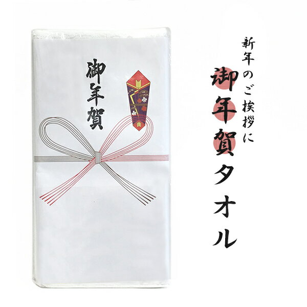 御年賀タオル 年賀タオル 熨斗付き 名刺ポケット付き 白タオル 200匁 白無地 フェイスタオル のしつき 挨拶 贈答 タオル ギフト 単品 5枚セット お年賀 年末 年始 2025
