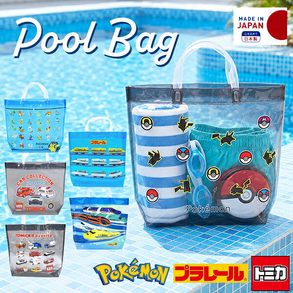 ポケモン プールバッグ トミカ プラレール モンスターボール トート型 男の子 女の...